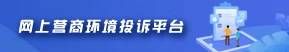 網上營商環境投訴平臺